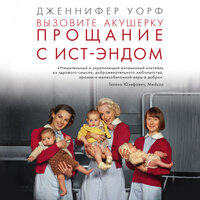 Обложка: Дженнифер Уорф. «Вызовите акушерку. Прощание с Ист-Эндом»