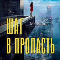 Обложка: Рут Манчини. «Шаг в пропасть»