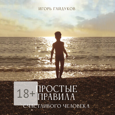 Обложка: Игорь Гайдуков. «Простые правила счастливого человека»