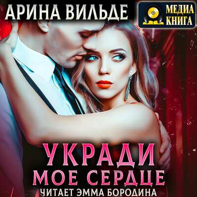 Обложка: Арина Вильде. «Укради мое сердце. Серия "Дневник Недотроги"»