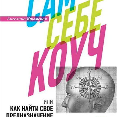 Обложка: Ангелина Крымская. «Сам себе коуч, или Как найти свое предназначение за 14 дней»