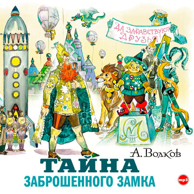 Обложка: Александр Мелентьевич Волков. «Тайна заброшенного замка»
