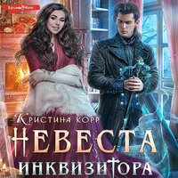 Обложка: Кристина Корр. «Невеста Инквизитора, или Ведьма на отборе к беде!»