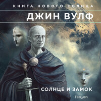 Обложка: Джин Вулф. «Солнце и Замок»