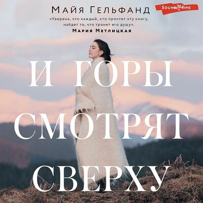 Обложка: Майя Гельфанд. «И горы смотрят сверху»