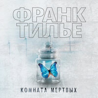 Обложка: Франк Тилье. «Комната мертвых»