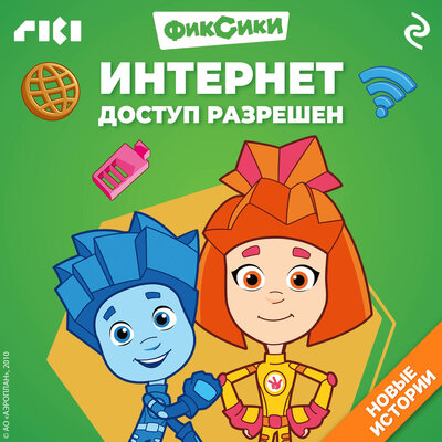 Обложка: Фиксики. Интернет. Доступ разрешен