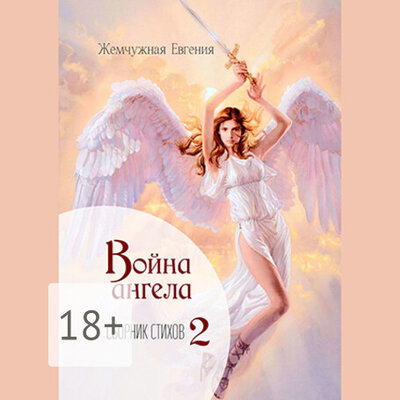 Обложка: Евгения Жемчужная. «Война ангела»