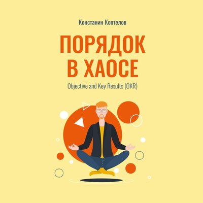 Обложка: Константин Коптелов. «Порядок в Хаосе»
