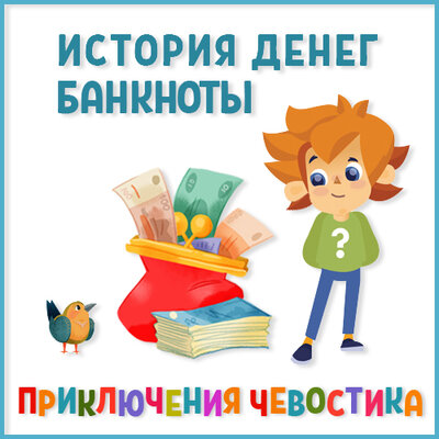 Обложка: Аудиоэнциклопедия. История денег (Банкноты)