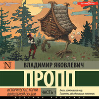 Обложка: Владимир Пропп. «Исторические корни волшебной сказки. Часть 1»