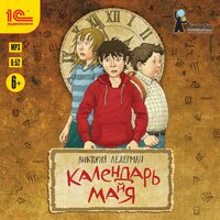 Обложка: Виктория Ледерман. «Календарь ма(й)я»