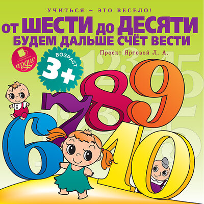 Обложка: Лариса Альбертовна Яртова. «Учиться- это весело! От шести до десяти будем дальше счет вести»