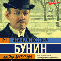 Обложка: Бунин Иван Алексеевич. «Жизнь Арсеньева»