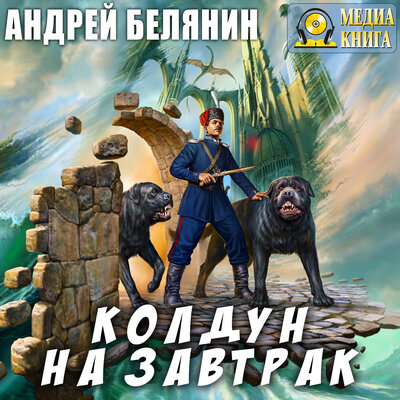Обложка: Андрей Белянин. «Колдун на завтрак. Серия "Оборотный город" Книга 2»