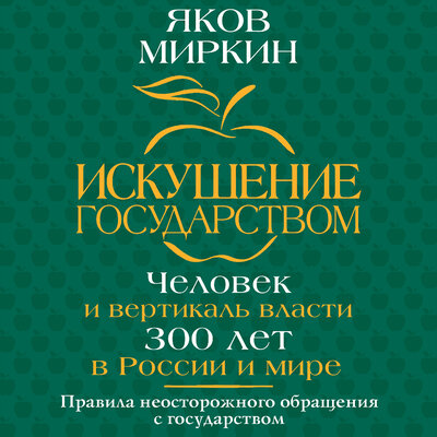 Обложка: Яков Миркин. «Искушение государством. Человек и вертикаль власти 300 лет в России и мире»