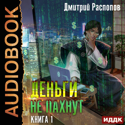 Обложка: Дмитрий Распопов. «Деньги не пахнут. Книга 1»