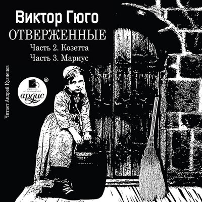 Обложка: Виктор Гюго. «Козетта. Муриус. Отверженные. Часть 2. Часть 3.»
