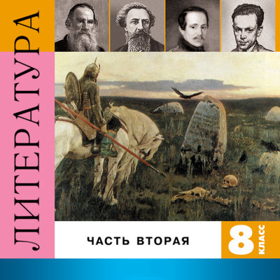 Обложка: Литература. 8 класс. Часть 2