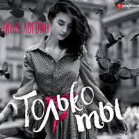 Обложка: Логвин Янина. «Только ты»
