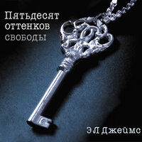 Обложка: Джеймс Э.Л.. «Пятьдесят оттенков свободы»