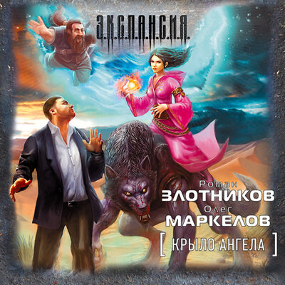 Обложка: Злотников Роман Валерьевич, Маркелов Олег Владимирович. «Крыло ангела»