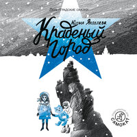 Обложка: Юлия Яковлева. «Краденый город: 1941 год»
