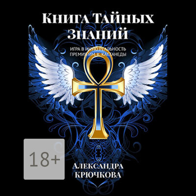 Обложка: Александра Крючкова. «Книга Тайных Знаний»