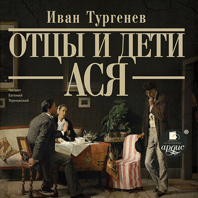 Обложка: Иван Тургенев. «Отцы и дети», «Ася»