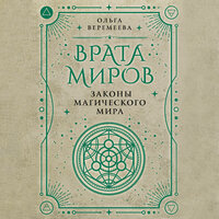 Обложка: Ольга Веремеева. «Врата миров. Законы магического мира»
