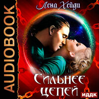 Обложка: Хейди Лена. «Сильнее цепей»