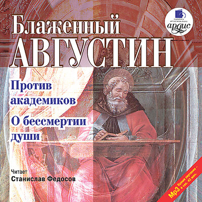 Обложка: Блаженный Августин. «Против академиков. О бессмертии души»