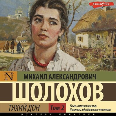 Обложка: Михаил Шолохов. «Тихий Дон (Часть 2)»