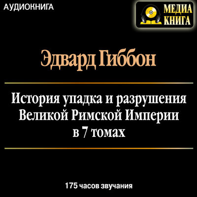 Обложка: Эдвард Гиббон. «История упадка и разрушения Римской Империи в 7 томах»