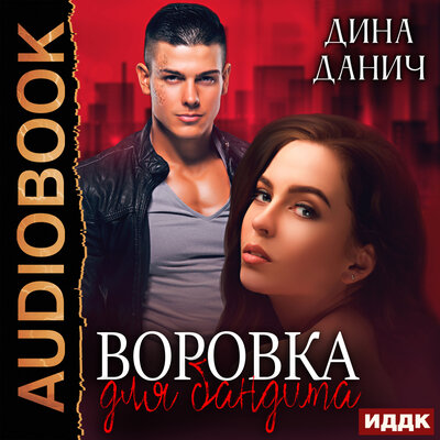 Обложка: Дина Данич. «Бандитская сага. Воровка для бандита»