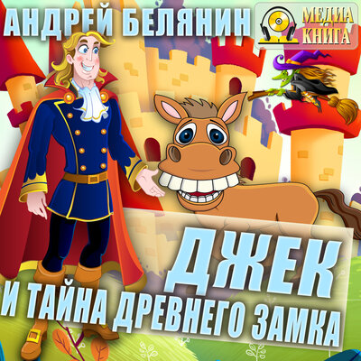 Обложка: Андрей Белянин. «Джек и тайна древнего замка. Серия "Джек Сумасшедший король". Книга 2.»