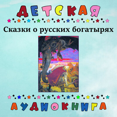 Обложка: Сказки о русских богатырях