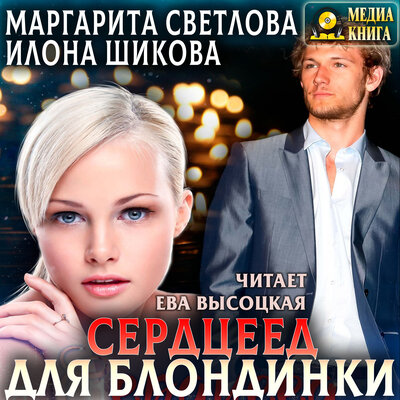 Обложка: Маргарита Светлова, Илона Шикова. «Сердцеед для блондинки. Серия "Молодежная романтика". Книга #1»