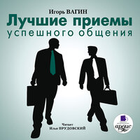 Обложка: Игорь Вагин. «Лучшие приемы успешного общения»