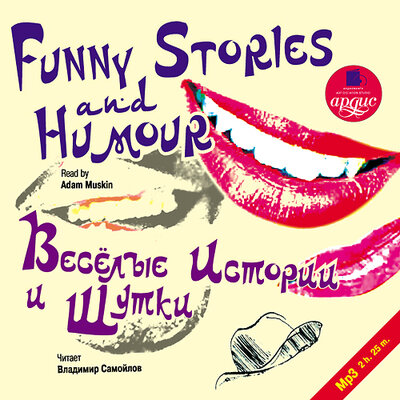 Обложка: Коллектив авторов. «Весёлые истории и шутки / Funny Stories and Humour»