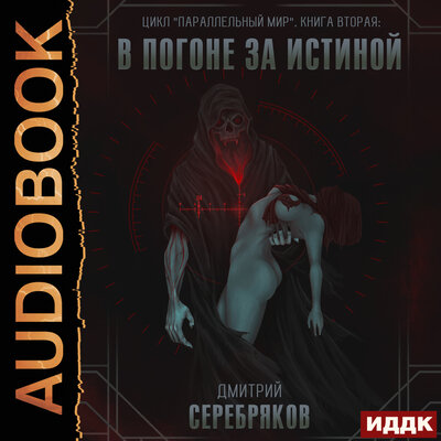 Обложка: Серебряков Дмитрий. «Параллельный мир. Книга 2. В погоне за истиной»