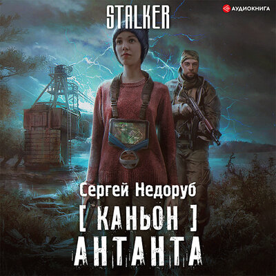 Обложка: Недоруб Сергей. «Каньон. Антанта»