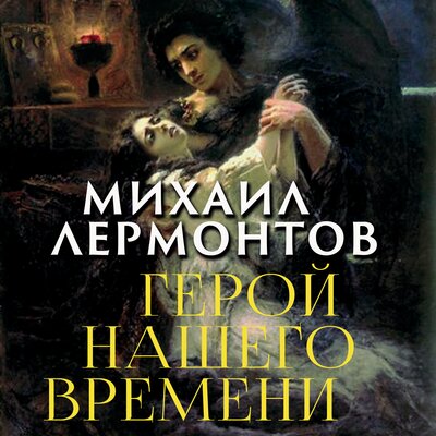 Обложка: Михаил Лермонтов. «Герой нашего времени»