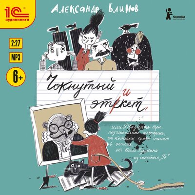 Обложка: Александр Блинов. «Чокнутый этикет»