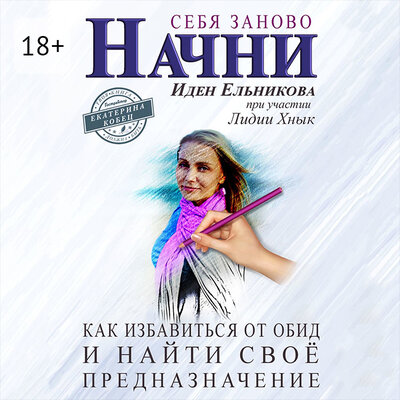 Обложка: Иден Ельникова. «Начни себя заново»