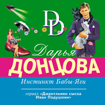 Обложка: Дарья Донцова. «Инстинкт Бабы-Яги»