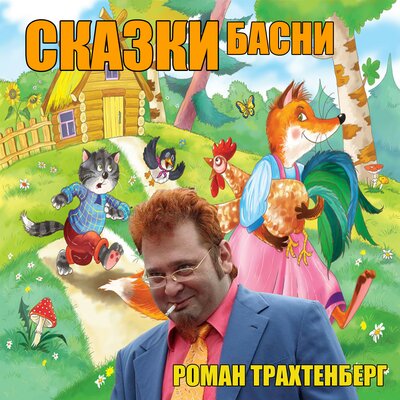 Обложка: Басни и сказки