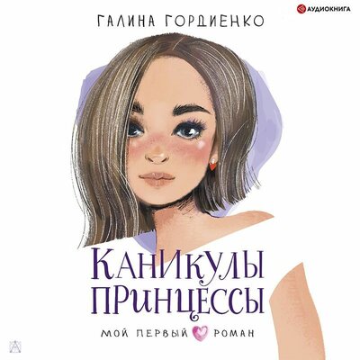 Обложка: Галина Гордиенко. «Каникулы принцессы»