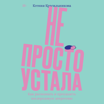 Обложка: Ксения Красильникова. «Не просто устала»