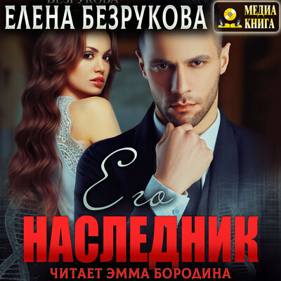 Обложка: Елена Безрукова. «Его наследник. Серия "Наследники Сильных". Книга #1.»